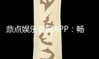 鼎点娱乐官网APP:畅享顶级棋牌电游的尊贵体验