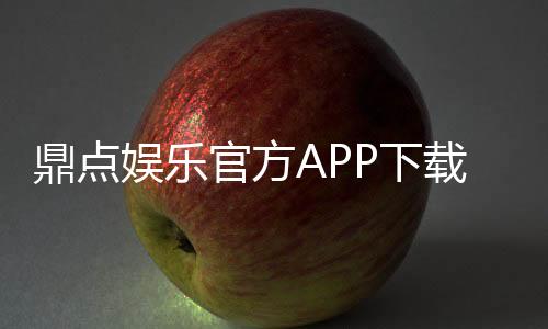 鼎点娱乐官方APP下载:畅享顶级棋牌电游的必备神器