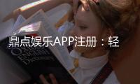 鼎点娱乐APP注册:轻松完成三步开户畅享豪华游戏盛宴