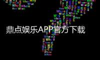 鼎点娱乐APP官方下载通道:畅享高品质棋牌娱乐体验