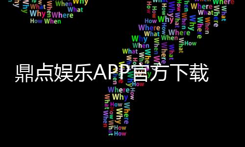 鼎点娱乐APP官方下载通道:畅享高品质棋牌娱乐体验