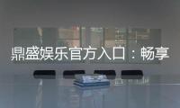 鼎盛娱乐官方入口:畅享高品质棋牌娱乐空间