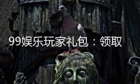 99娱乐玩家礼包:领取专属福利畅享棋牌乐趣