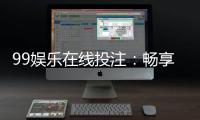 99娱乐在线投注:畅享顶级真人娱乐与高赔率体育赛事