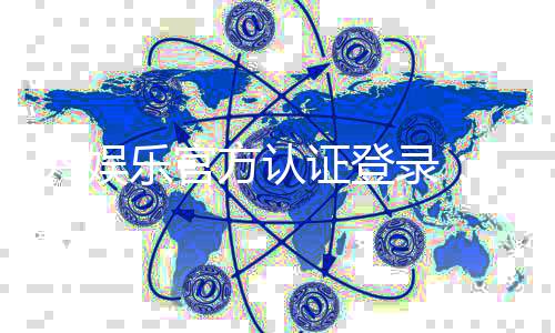 99娱乐官方认证登录:安全便捷的官方入口与游戏体验指南