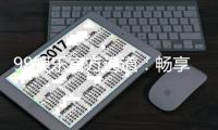 99娱乐官方通道:畅享顶级棋牌与电子游艺的尊贵体验