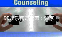 99娱乐官方优惠:独家福利与高额返水等你来拿