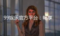 99娱乐官方平台:畅享顶级棋牌与电子游艺的豪华体验
