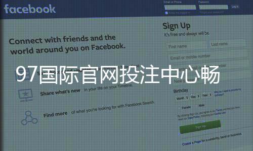 97国际官网投注中心畅玩棋牌游戏!