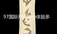 97国际开户中心体验多样棋牌娱乐投注!