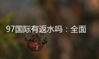 97国际有返水吗:全面解析返水政策