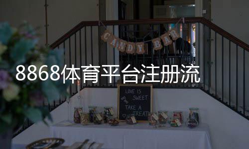 8868体育平台注册流程详解:快速注册、实名认证与常见问题一文搞定