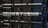 8868体育平台登陆指南:最新入口、注册与安全登录操作详解
