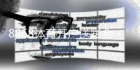 8868体育开户送彩金活动攻略:新手领取步骤、优惠规则与注意事项