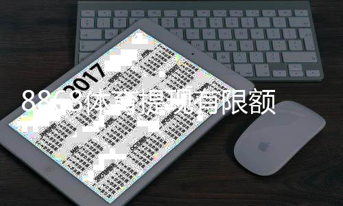 8868体育提现有限额吗?提现上限、到账时长与注意事项全解析