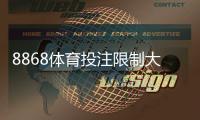 8868体育投注限制大吗?账户、充值与投注额度全解析