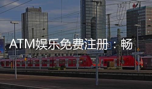 ATM娱乐免费注册:畅享顶级棋牌游戏与丰厚礼金
