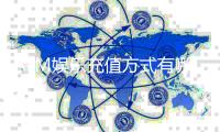 ATM娱乐充值方式有哪些？详解5种快速到账方法