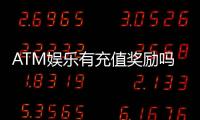 ATM娱乐有充值奖励吗？揭秘最新充值优惠与独家福利