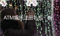 ATM娱乐注册礼包:新会员专享豪礼首存即送高额彩金