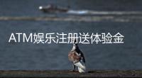 ATM娱乐注册送体验金:新手必领福利畅享高额彩金与刺激游戏
