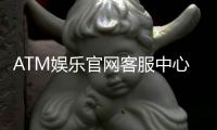 ATM娱乐官网客服中心:专业服务与高效解决方案指南