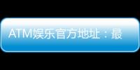 ATM娱乐官方地址:最新登录网址及安全投注指南