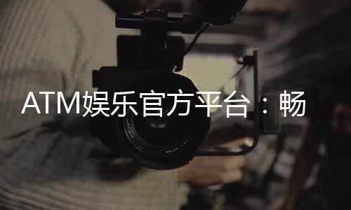 ATM娱乐官方平台:畅享顶级棋牌与电子游艺的尊贵体验
