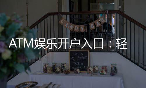ATM娱乐开户入口:轻松注册畅享顶级棋牌电游盛宴