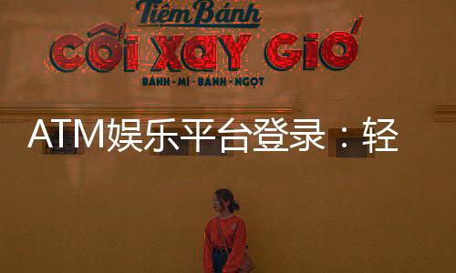 ATM娱乐平台登录:轻松畅玩热门棋牌与电子游艺