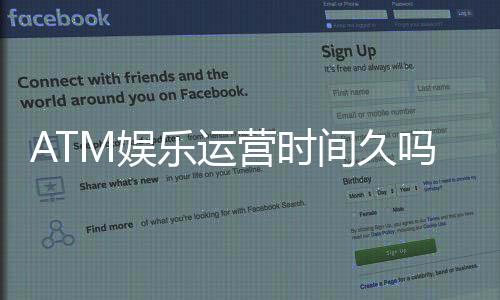 ATM娱乐运营时间久吗?资深玩家揭秘平台历史与稳定性