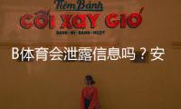 B体育会泄露信息吗?安全隐私风险全面解析与防护指南