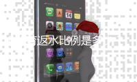 B体育返水比例是多少？最新返水规则、计算方法与领取攻略