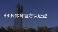 BBIN体育官方认证登录攻略：注册流程、实名认证与常见问题详解