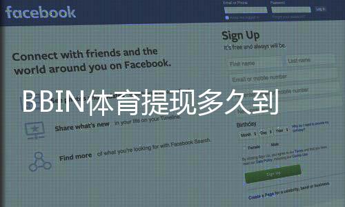 BBIN体育提现多久到账?到账时间、影响因素与加速技巧详解