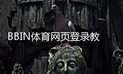BBIN体育网页登录教程：2026年新手注册、入口与安全登录全面解析