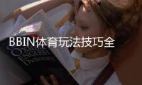 BBIN体育玩法技巧全攻略:新手必看实战投注技巧与注意事项