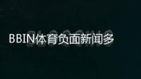BBIN体育负面新闻多吗?真实案例、用户投诉与风险评估