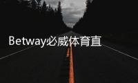 Betway必威体育直播投注怎么玩?新手入门、实时下注玩法与实战技巧详解
