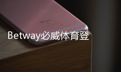 Betway必威体育登录方便吗?新手快速登录指南与常见问题解决