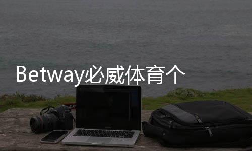 Betway必威体育个人信息会泄漏吗?隐私安全风险与防护措施详解