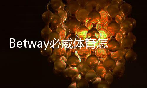 Betway必威体育怎么开户？新手注册流程、实名认证与充值全攻略