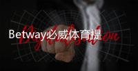 Betway必威体育提现手续费高吗？提现费用明细与省钱攻略