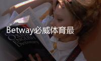 Betway必威体育最新注册福利全面解析：新用户领取步骤、优惠规则与注意事项