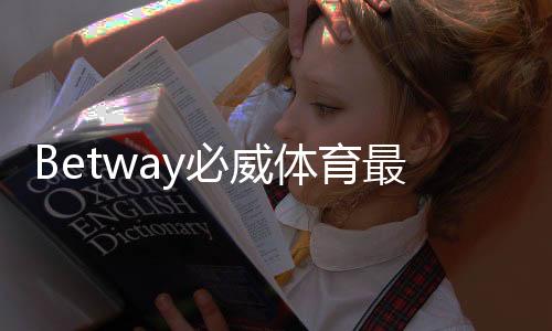 Betway必威体育最新登录奖励领取攻略:新手注册步骤、赠金规则与注意事项