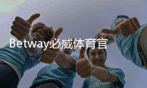 Betway必威体育官网下载教程:官方链接、安装步骤与账号注册全攻略