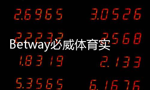 Betway必威体育实力雄厚吗?平台背景、牌照、赔率与用户口碑全方位评测
