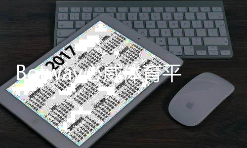Betway必威体育平台登录教程：新手注册与登录步骤、充值提现与安全攻略