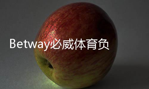Betway必威体育负面新闻多吗?真实投诉、信誉与安全风险全面解读