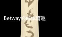 Betway必威体育返水比例是多少?最新返水比例、领取规则与计算方法详解
